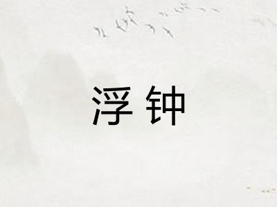 浮钟