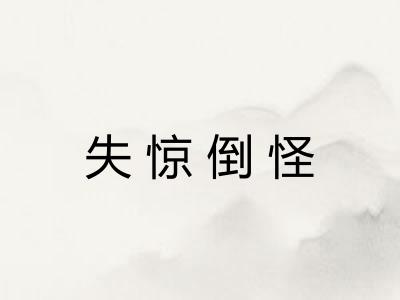 失惊倒怪