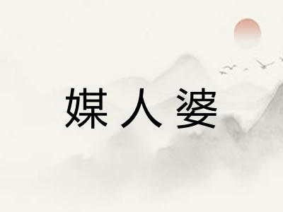 媒人婆