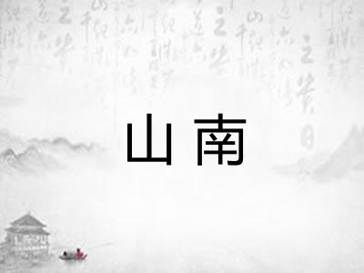 山南