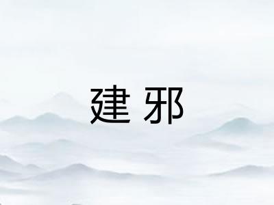 建邪