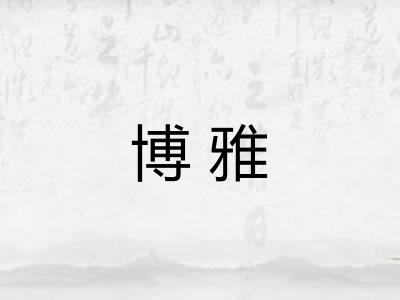 博雅 博雅
