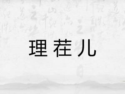 理茬儿