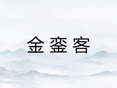 金銮客