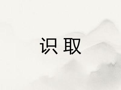 识取 识取