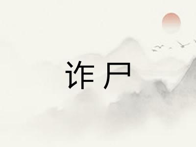 诈尸
