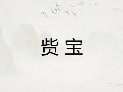 赀宝