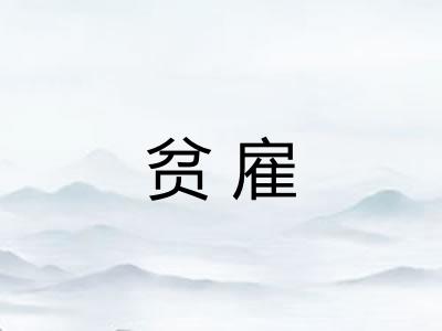 贫雇
