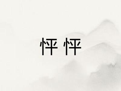 怦怦 怦怦