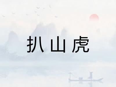 扒山虎 扒山虎