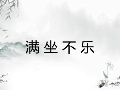 满坐不乐