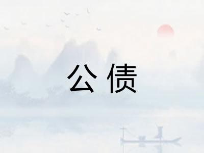 公债