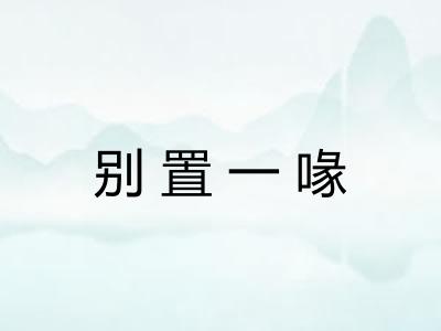 别置一喙