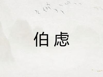 伯虑