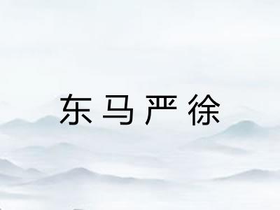 东马严徐