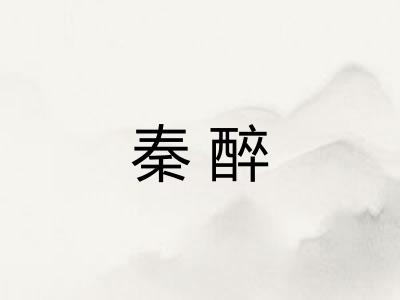 秦醉