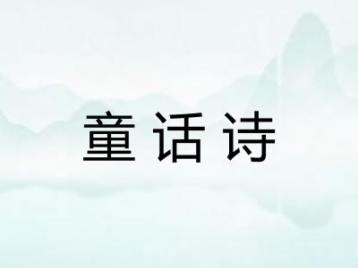 童话诗