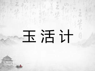 玉活计 玉活计