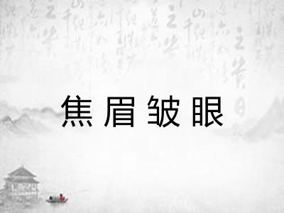 焦眉皱眼