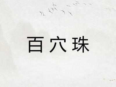 百穴珠
