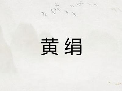 黄绢