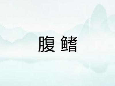 腹鳍
