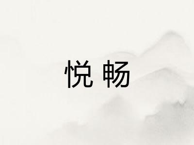 悦畅