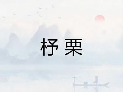 杼栗