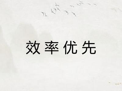 效率优先