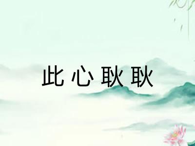 此心耿耿 此心耿耿