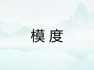 模度
