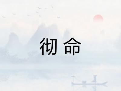 彻命