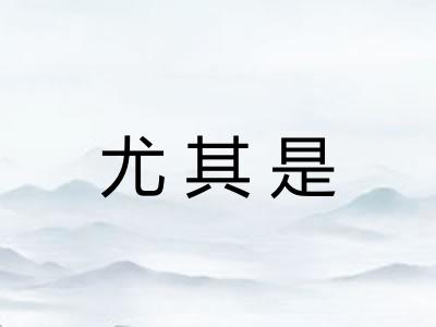 尤其是