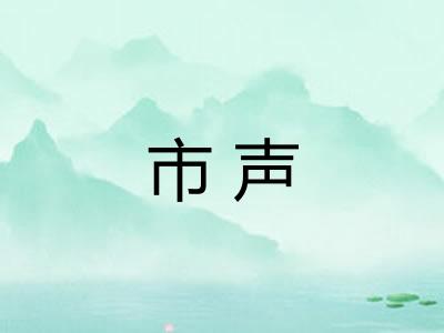 市声 市声