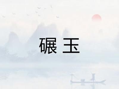 碾玉
