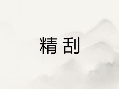 精刮