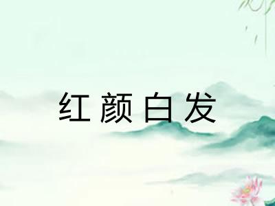 红颜白发 红颜白发