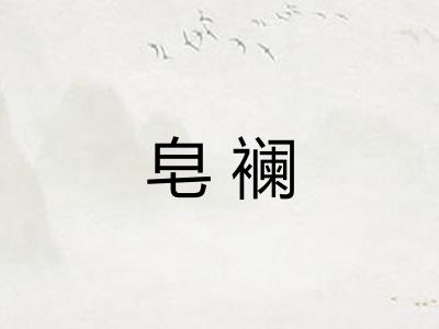 皂襕