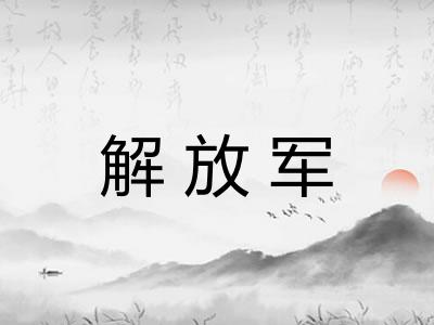 解放军