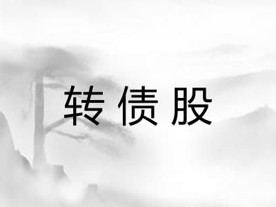 转债股