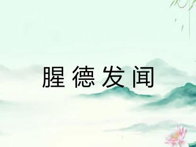 腥德发闻 腥德发闻