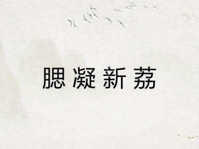 腮凝新荔
