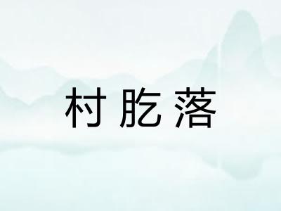 村肐落