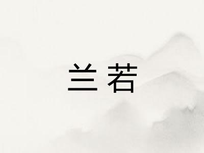 兰若