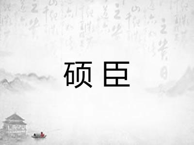 硕臣