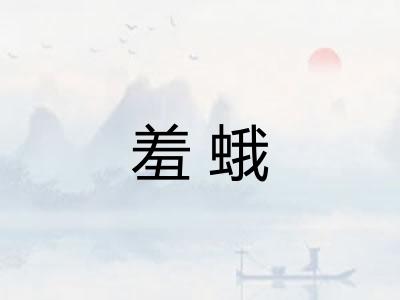 羞蛾