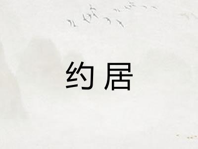 约居