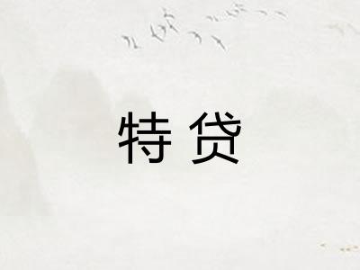 特贷