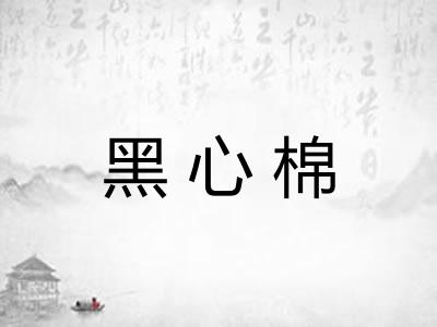 黑心棉