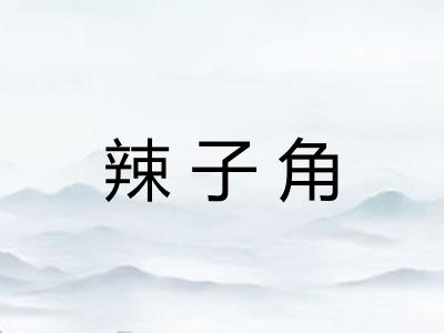 辣子角 辣子角